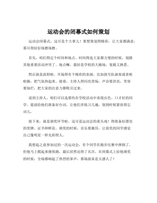 运动会的闭幕式如何策划