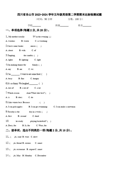 四川省乐山市2023-2024学年五年级英语第二学期期末达标检测试题含解析