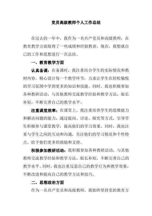 党员高级教师个人工作总结