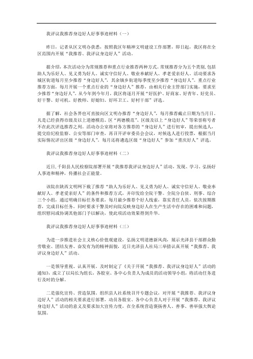 关于我评议我推荐身边好人好事事迹材料