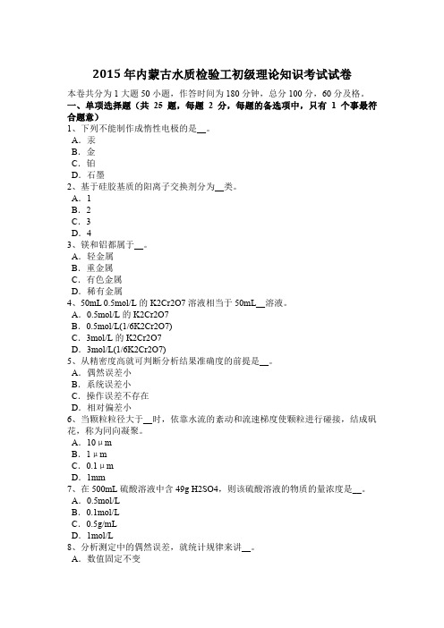 2015年内蒙古水质检验工初级理论知识考试试卷