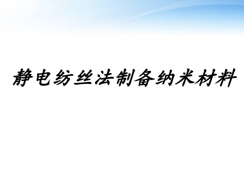 静电纺丝法制备纳米材料  ppt课件