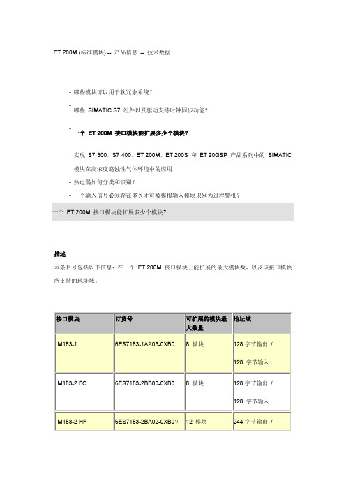 ET 200M 接口模块能扩展多少个模块