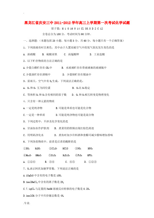 黑龙江省庆安三中2011-2012学年高三化学上学期第一次考试【会员独享】