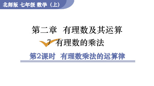 2.7.2 有理数乘法的运算律 北师大版七年级数学上册课件