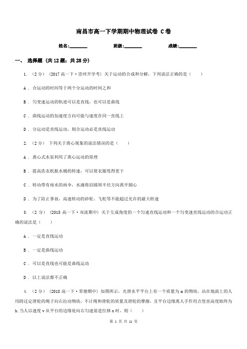 南昌市高一下学期期中物理试卷 C卷(模拟)