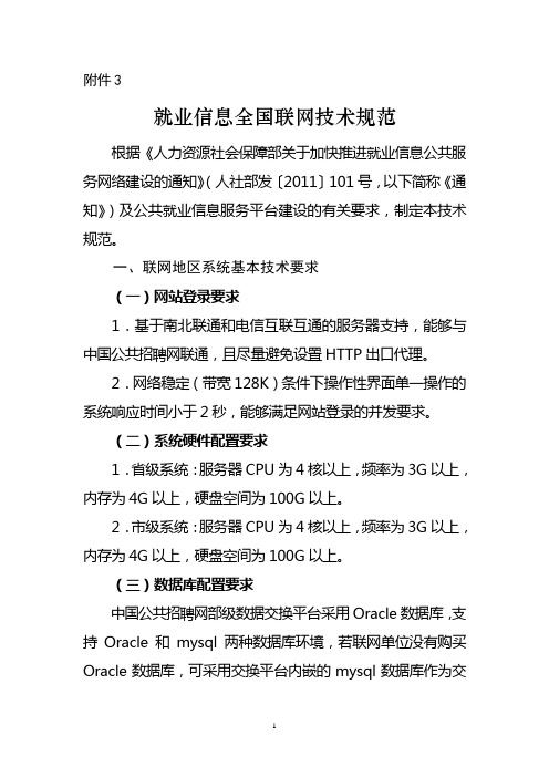 就业信息全国联网技术规范 - 中华人民共和国人力资源和社会保障部