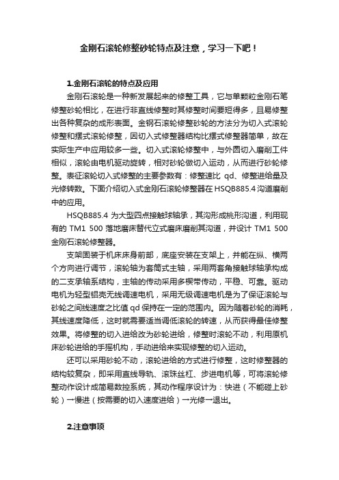 金刚石滚轮修整砂轮特点及注意，学习一下吧！