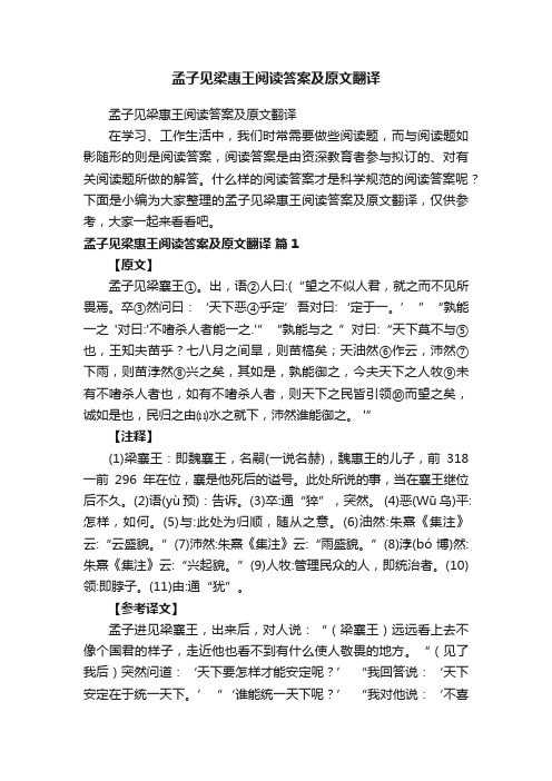 孟子见梁惠王阅读答案及原文翻译