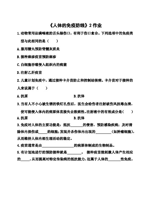 2020年疫情期间江苏省泰州中学附属初级中学空中课堂初二生物《人体的免疫防线》2作业