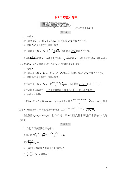 高中数学 第一章 不等关系与基本不等式 3 平均值不等式教学案 北师大版选修45