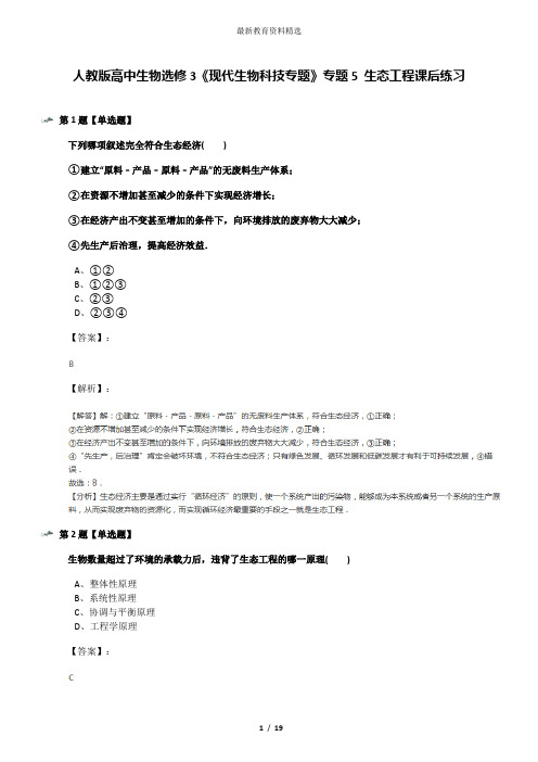 人教版高中生物选修3《现代生物科技专题》专题5 生态工程课后练习