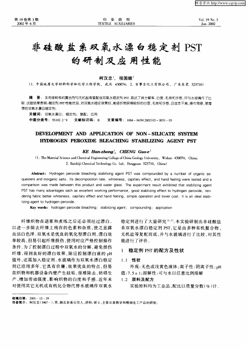 非硅酸盐系双氧水漂白稳定剂PST的研制及应用性能