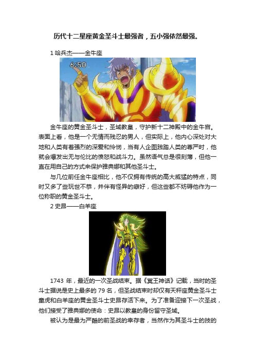 历代十二星座黄金圣斗士最强者，五小强依然最强。