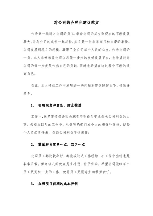 对公司的合理化建议范文（2篇）