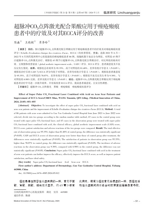 超脉冲CO2点阵激光配合果酸应用于痤疮瘢痕患者中的疗效及对其ECCA评分的改善