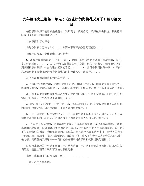 九年级语文上册第一单元3《西花厅的海棠花又开了》练习语文版