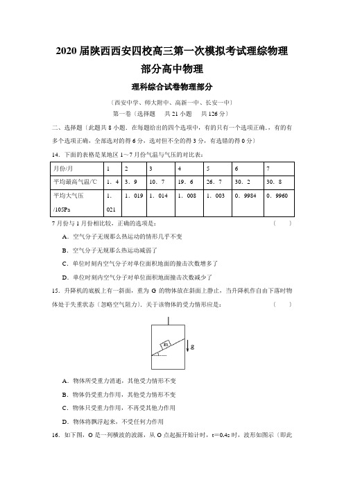 2020届陕西西安四校高三第一次模拟考试理综物理部分高中物理