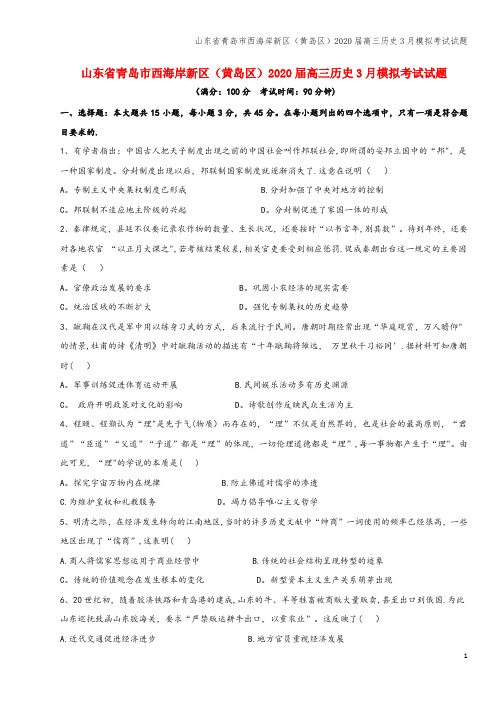 山东省青岛市西海岸新区(黄岛区)2020届高三3月模拟考试试题