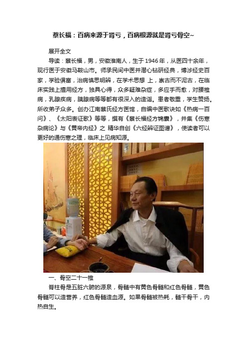 蔡长福：百病来源于肾亏，百病根源就是肾亏骨空~