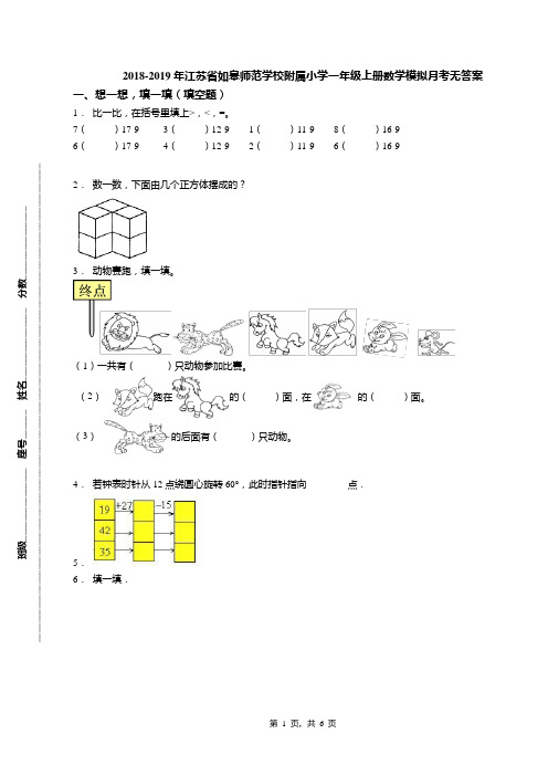 2018-2019年江苏省如皋师范学校附属小学一年级上册数学模拟月考无答案