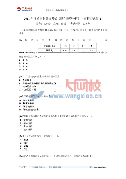 2011年证券从业资格考试《证券投资分析》考前押密试卷(1)-中大网校