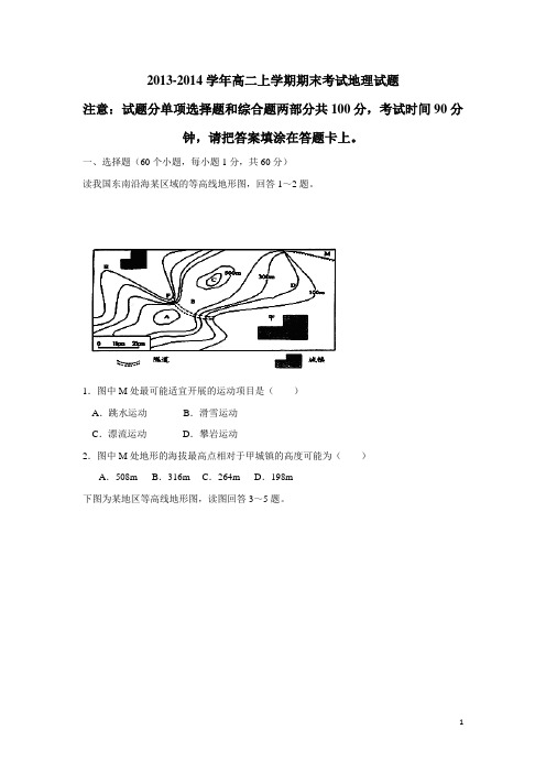 河北省枣强县中学13-14学年高二上学期期末考试地理试题 (附答案)