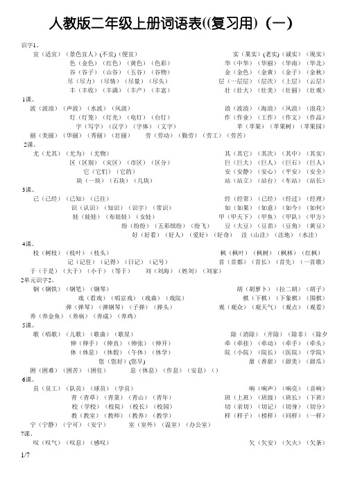 人教版小学语文二年级上册词语表