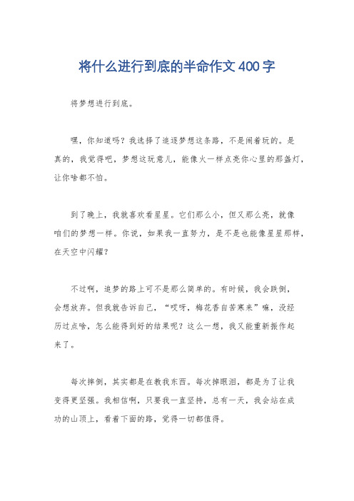 将什么进行到底的半命作文400字