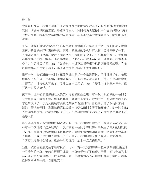 学校搞笑讨论会发言稿范文(3篇)