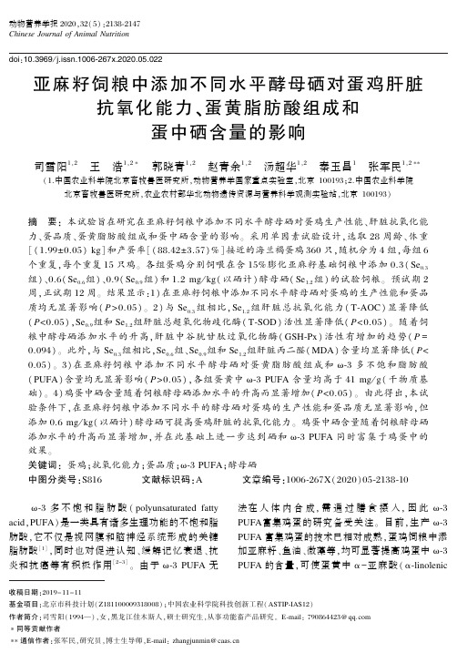 亚麻籽饲粮中添加不同水平酵母硒对蛋鸡肝脏抗氧化能力、蛋黄脂肪酸组成和蛋中硒含量的影响