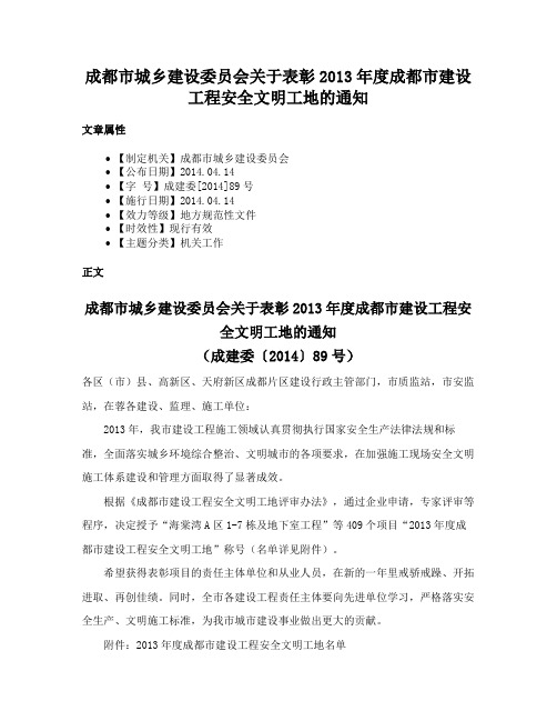 成都市城乡建设委员会关于表彰2013年度成都市建设工程安全文明工地的通知