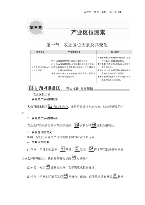 高中地理(新教材)《农业区位因素及其变化》导学案