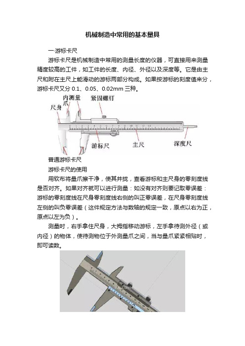 机械制造中常用的基本量具