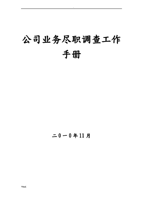 最新版《融资担保公司业务尽职调查工作手册》