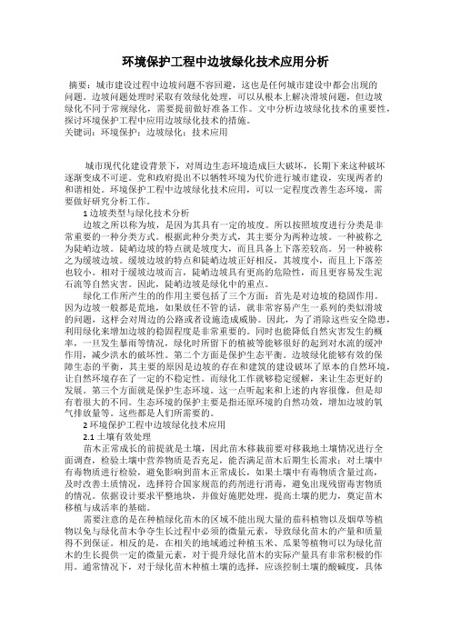 环境保护工程中边坡绿化技术应用分析