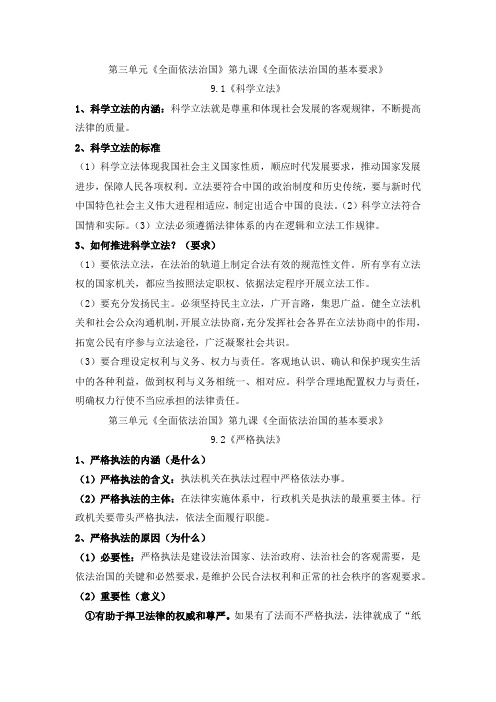 第九课《全面依法治国的基本要求》期末复习基础知识归纳