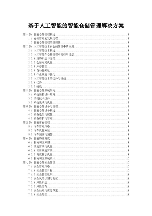 基于人工智能的智能仓储管理解决方案