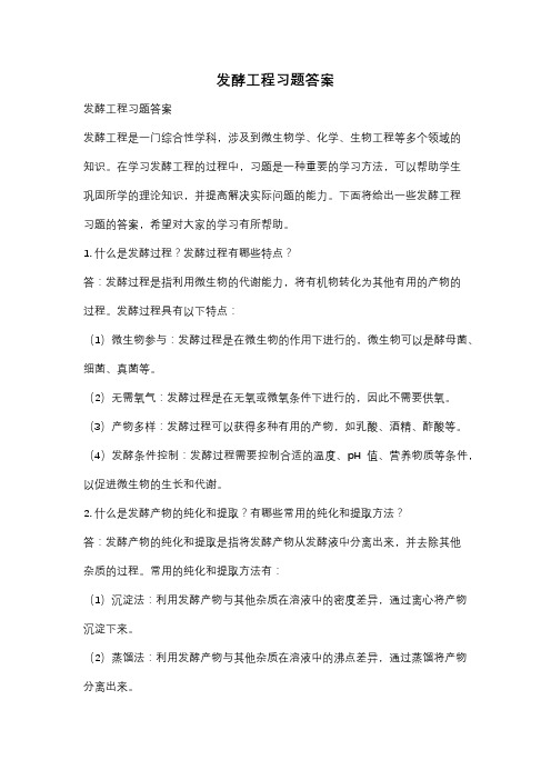 发酵工程习题答案