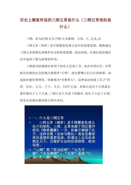 历史上儒家所说的三纲五常是什么(三纲五常指的是什么)