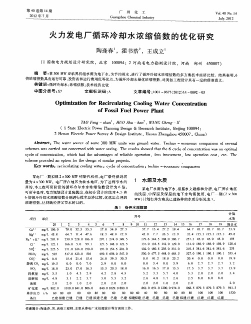 火力发电厂循环冷却水浓缩倍数的优化研究