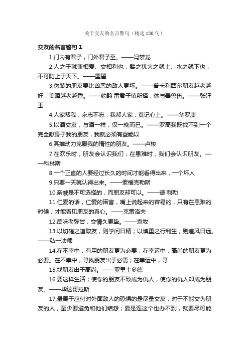 关于交友的名言警句（精选130句）