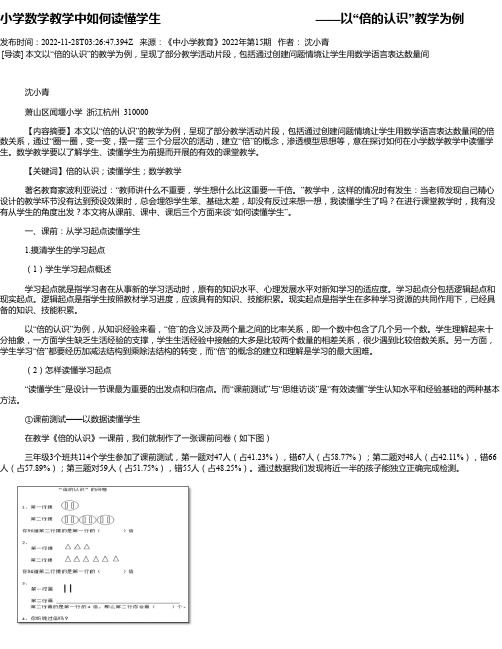 小学数学教学中如何读懂学生——以“倍的认识”教学为例