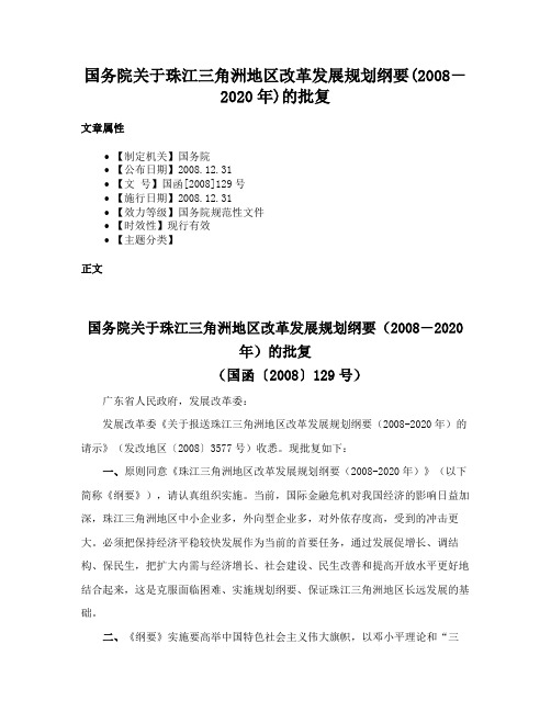 国务院关于珠江三角洲地区改革发展规划纲要(2008－2020年)的批复