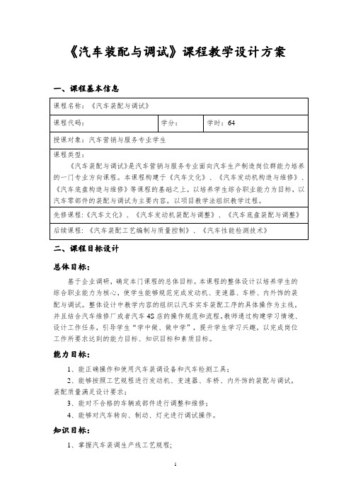 《汽车装配与调试》课程教学设计方案