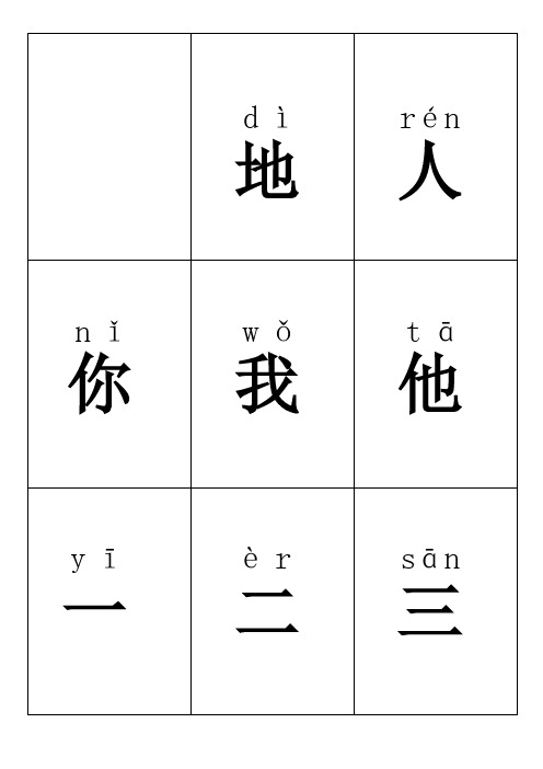 小学一年级上册识字表注音300字