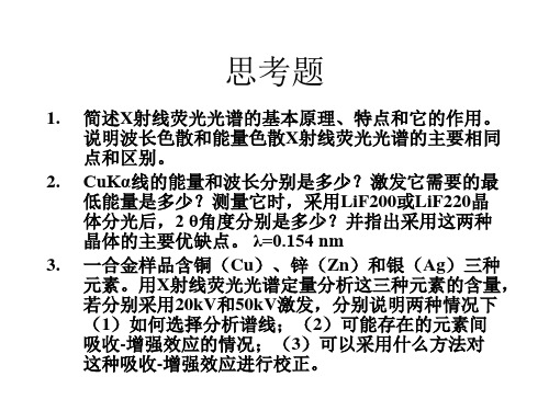 X射线荧光光谱-思考题