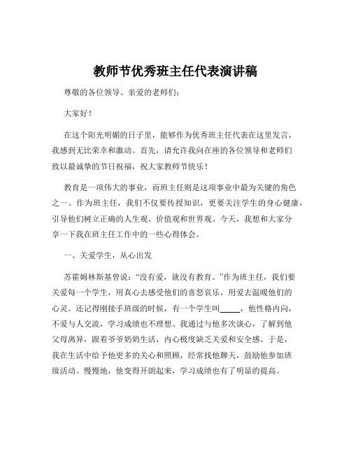 教师节优秀班主任代表演讲稿