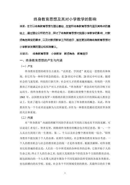 终身教育思潮及其对小学教育的影响0k