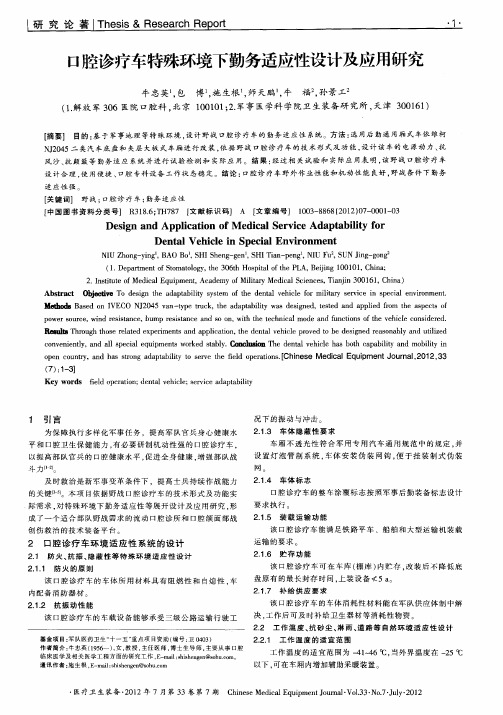 口腔诊疗车特殊环境下勤务适应性设计及应用研究